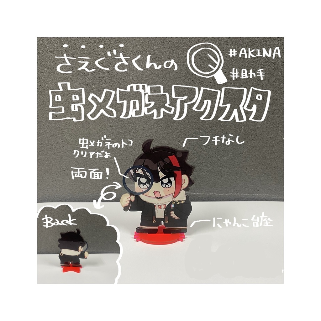 《非公式》虫メガネアクスタ