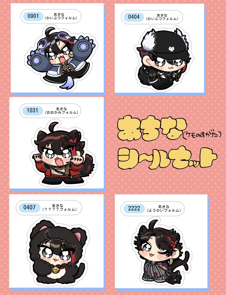 【非公式】ケモシールセット