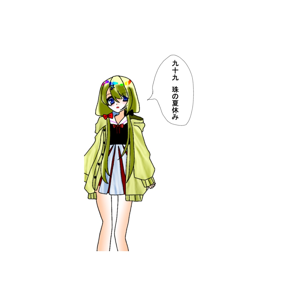 九十九珠の夏休み