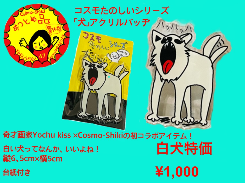 お値下げしました！コスモたのしいシリーズ「犬」アクリルバッジ