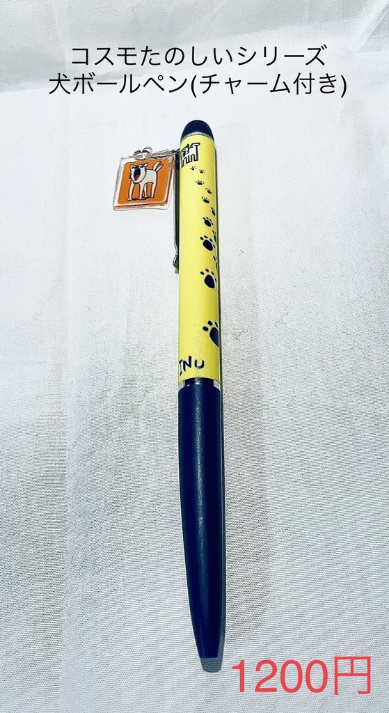 お値下げしました！犬ボールペン　チャーム付き(コスモたのしいシリーズ)