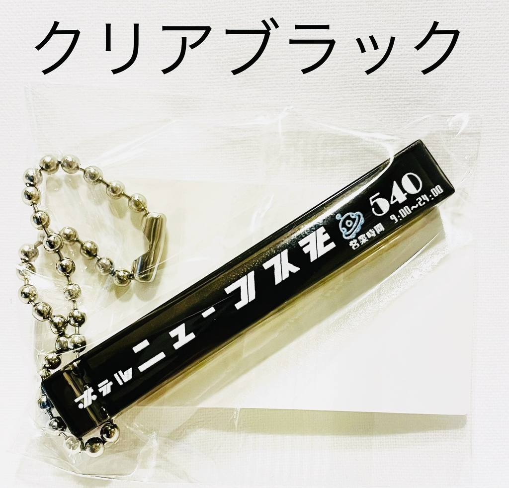 架空会社ルームキーシリーズ「ホテルニューコスモ クリアブラックミニ」粗品タオルセット販売