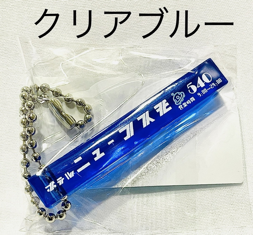 架空会社ルームキーシリーズ「ホテルニューコスモ クリアブルーミニ」粗品タオルセット販売