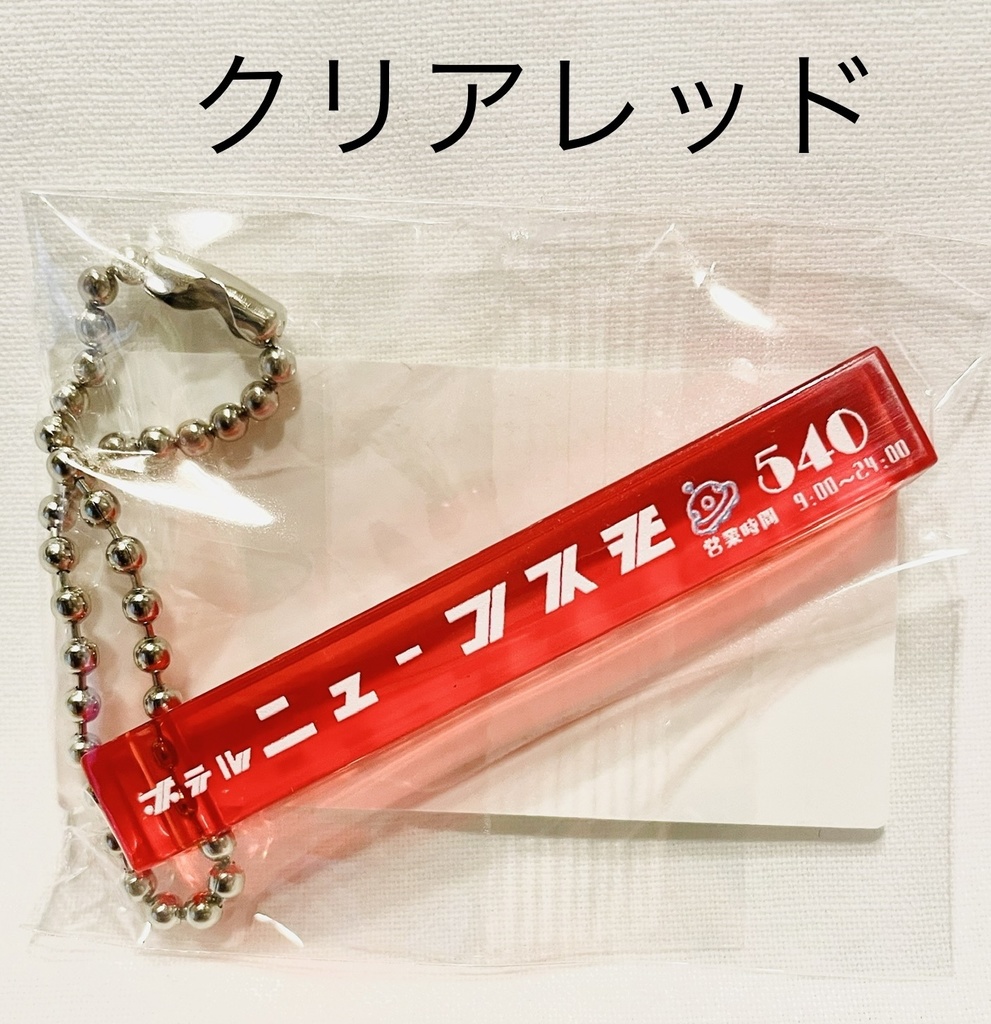 架空会社ルームキーシリーズ「ホテルニューコスモ クリアレッドミニ」粗品タオルセット販売