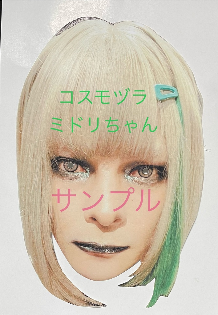 コスモヅラ(かぶれるお面)ミドリちゃん