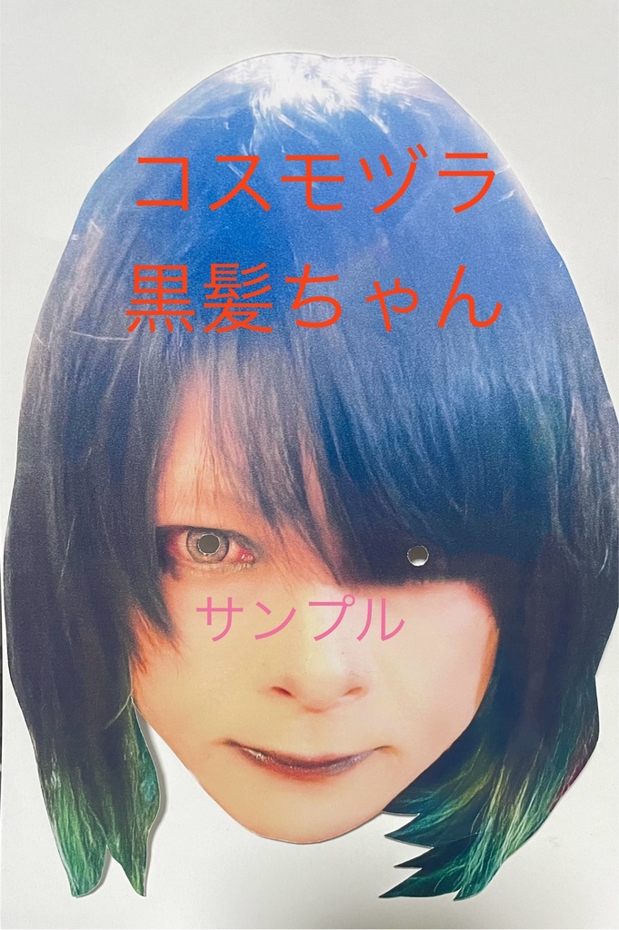 コスモヅラ(かぶれるお面)黒髪ちゃん