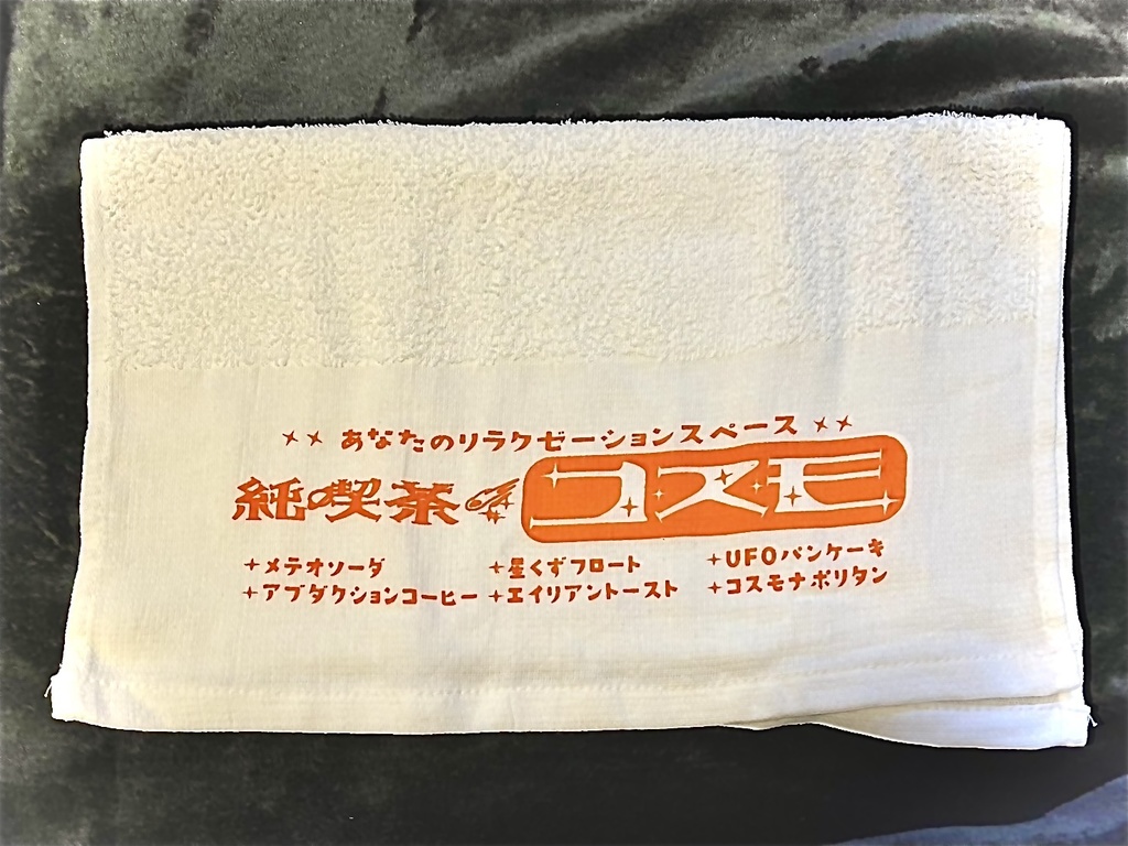 純喫茶コスモ粗品風タオラル(ちょっと厚手)