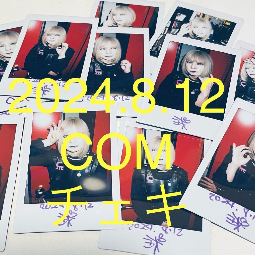 Cosmo-チェキ8.12COM