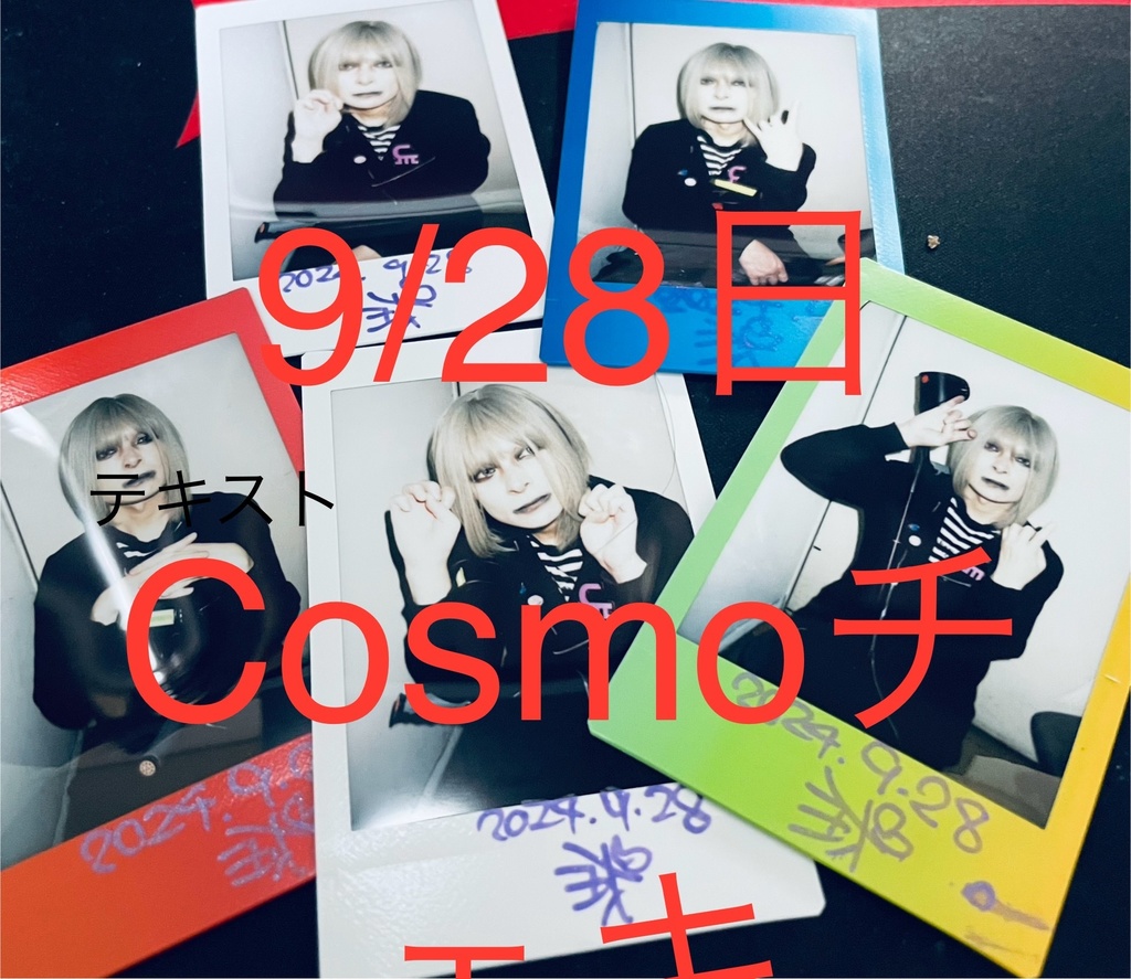 Cosmo-チェキ9/28濱書房