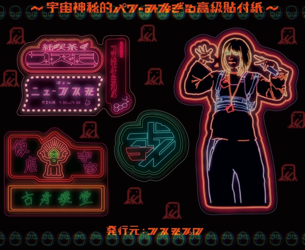 コスモマルチステッカー　ネオンデザイン