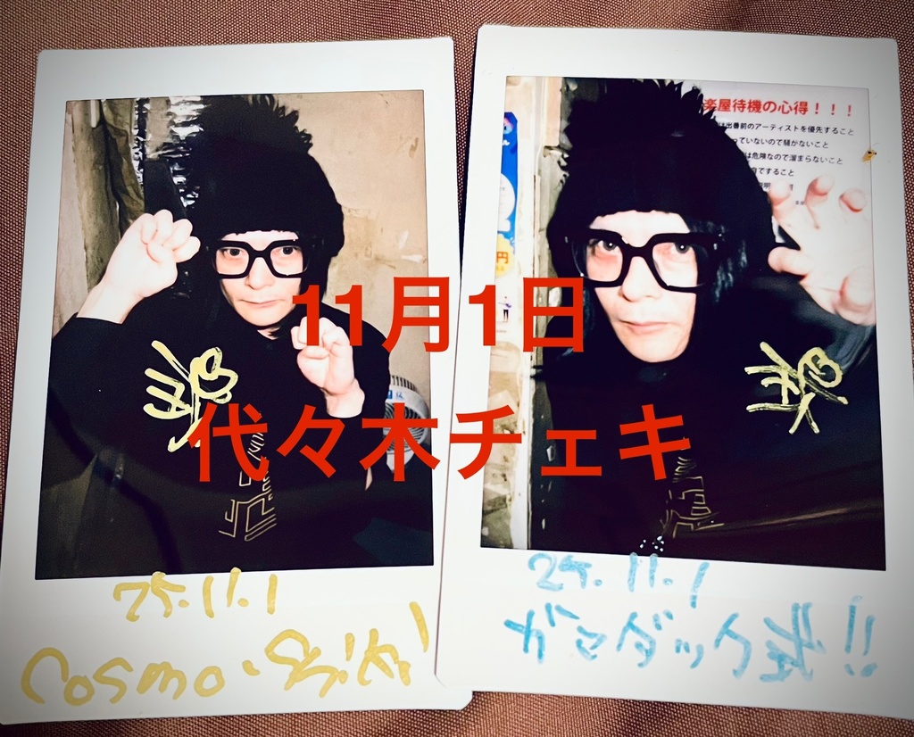 Cosmo-チェキ11/1代々木ラボ　スッピンよしゆき