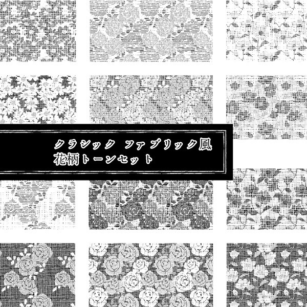 クラシック ファブリック風 花柄トーンセット Clip Png B Materials Booth