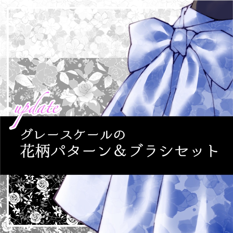 [2026 UPDATE] グレースケールの花柄パターン＆ブラシ＆手描き線トーン（Clip/PNG/sutg）