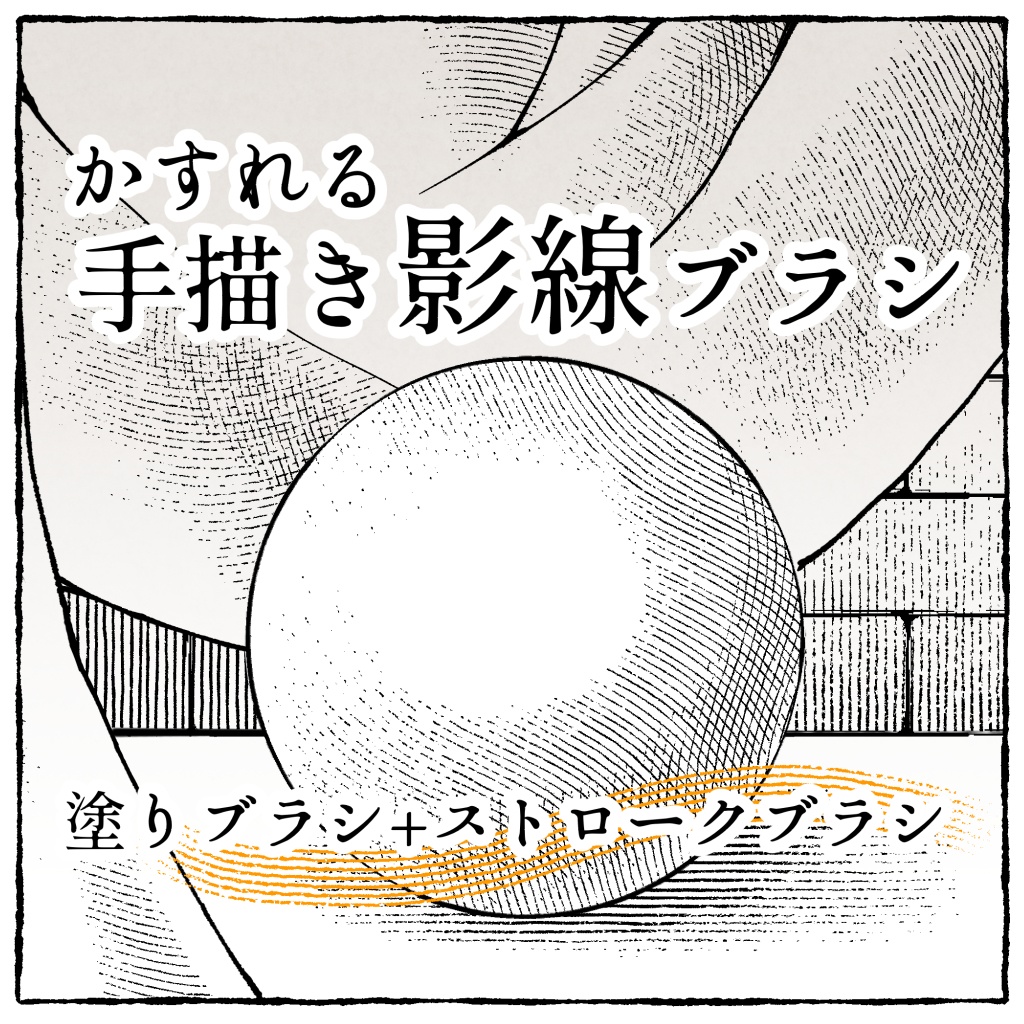 かすれる手描き影線ブラシセット(sutg)