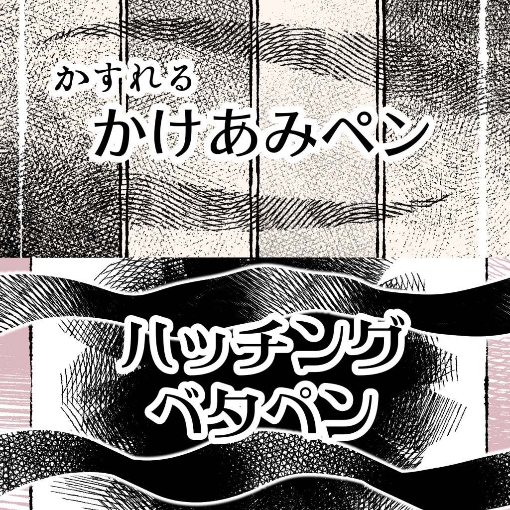 かすれるかけあみペン+ハッチングベタペンセット(sutg)