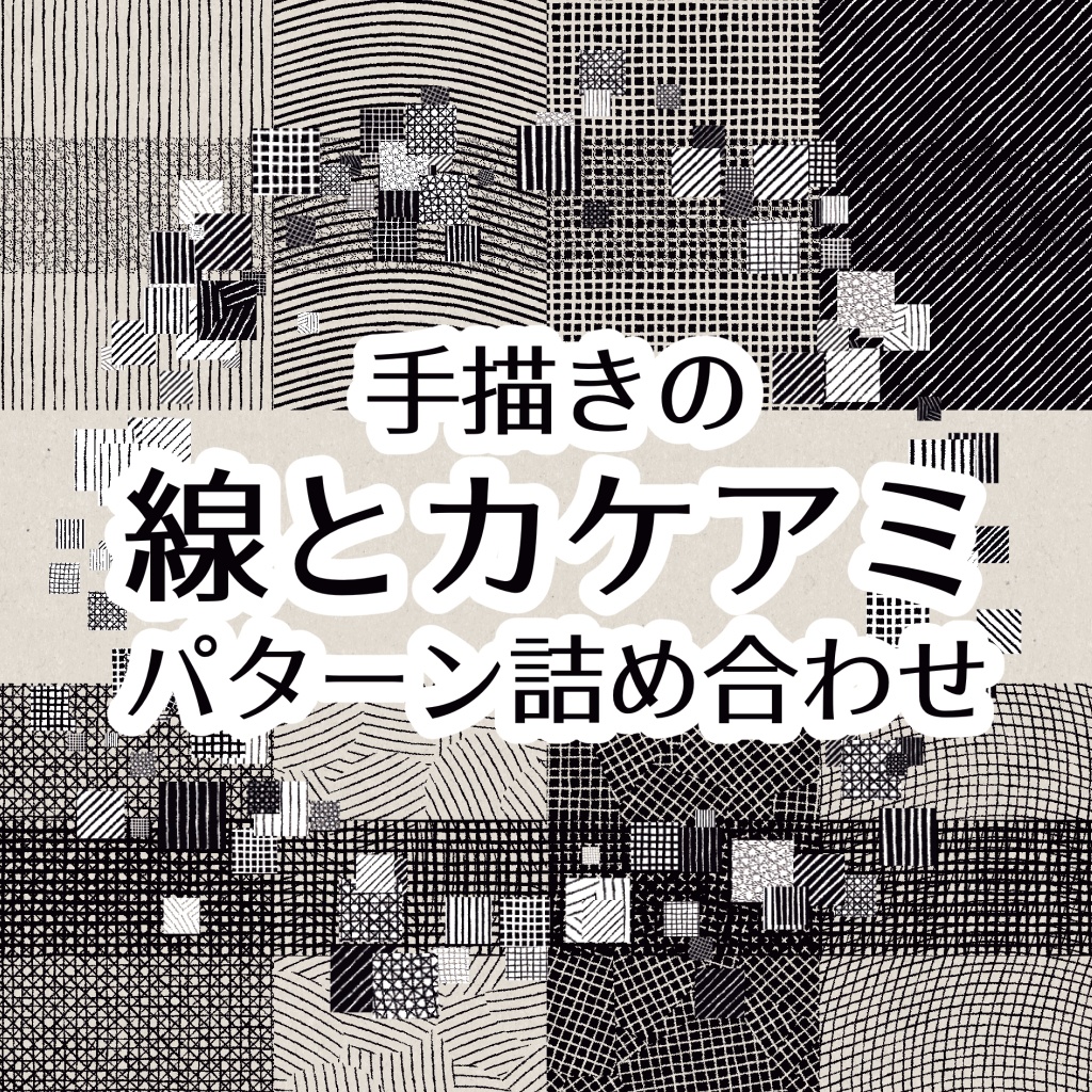 手描きの線とカケアミパターン詰め合わせ（clip/PNG）