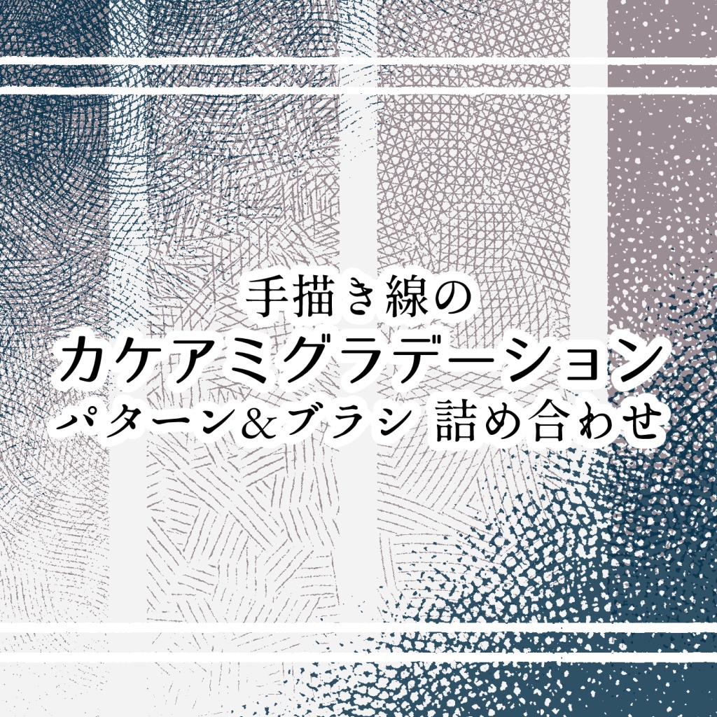 手描き線のカケアミグラデーション詰め合わせ(clip/PNG/sutg)