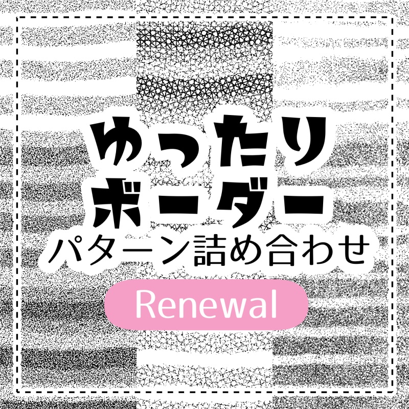 [2026 Remake] ゆったりボーダーパターン詰め合わせ（Clip/PNG）