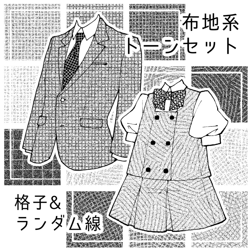 布地風トーンセット-格子&ランダム線-（clip/PNG）
