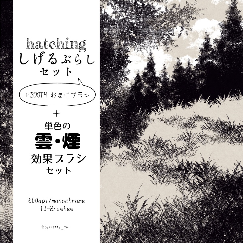 hatchingしげるぶらし＋単色の雲と煙ブラシ（sutg）