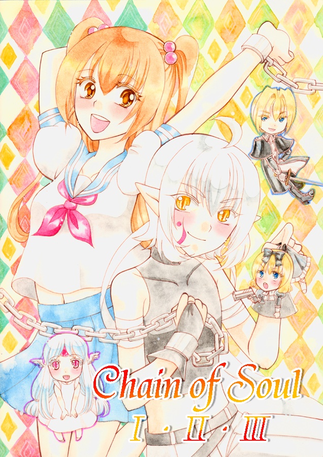 Chain of Soul Ⅰ･Ⅱ･Ⅲ