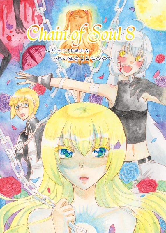 Chain of Soul 8～たまには過去を振り返ることもある～