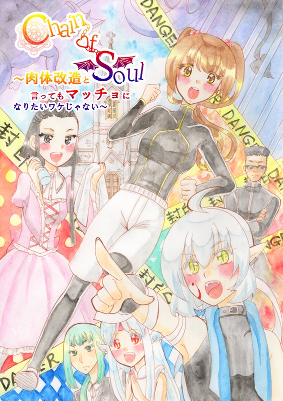 Chain of Soul 11～肉体改造と言ってもマッチョになりたいワケじゃない～