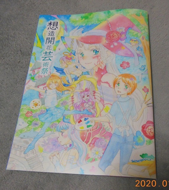 想造開花芸術祭