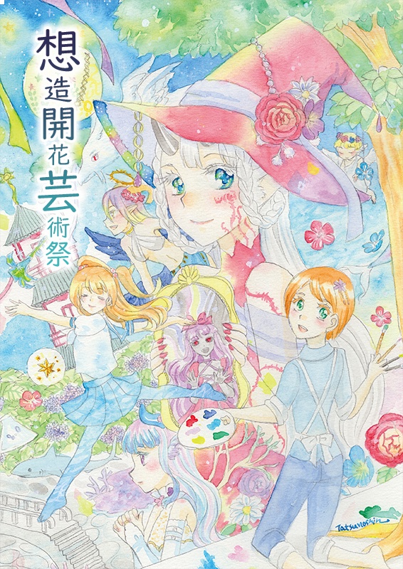 想造開花芸術祭