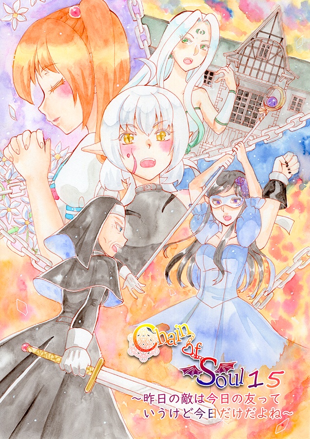 Chain of Soul 15～昨日の敵は今日の友っていうけど今日だけだよね～