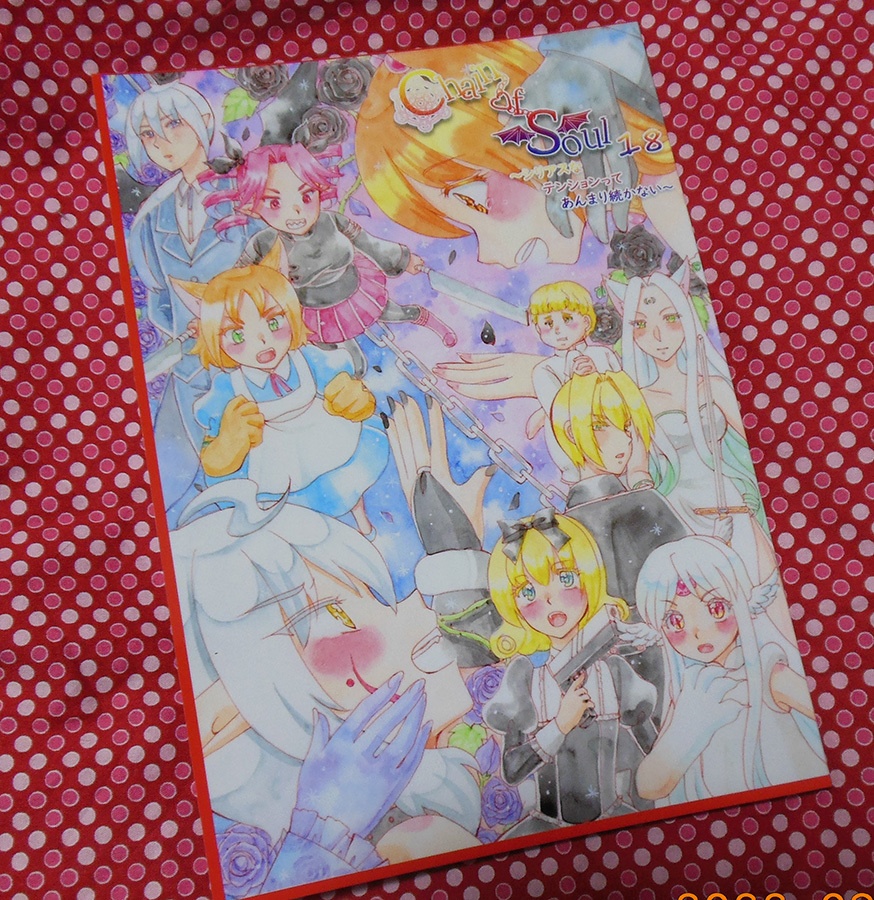 Chain of Soul 18~シリアスなテンションってあんまり続かない~(単品)