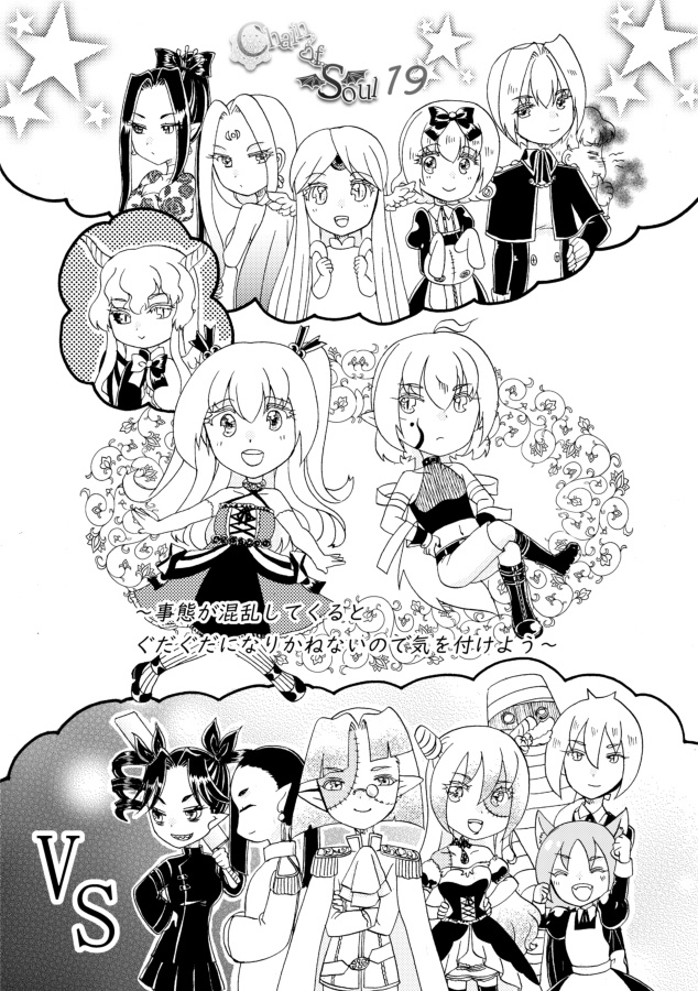 Chain of Soul 19~事態が混乱してくるとぐだぐだになりかねないので気を付けよう~