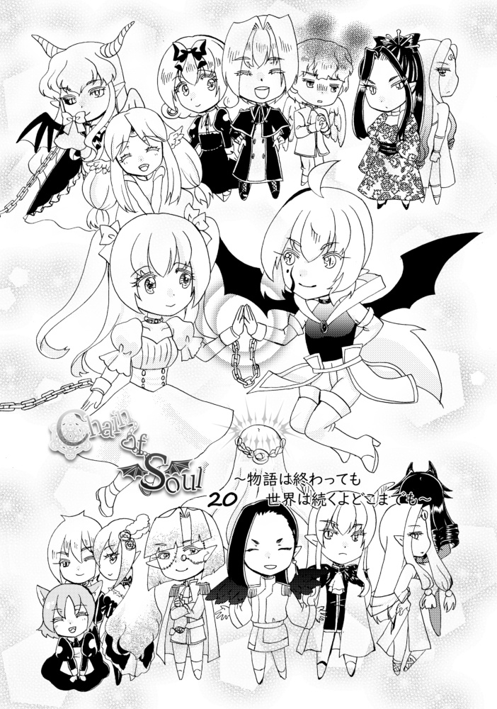 Chain of Soul 20~物語は終わっても世界は続くよどこまでも~【完結】
