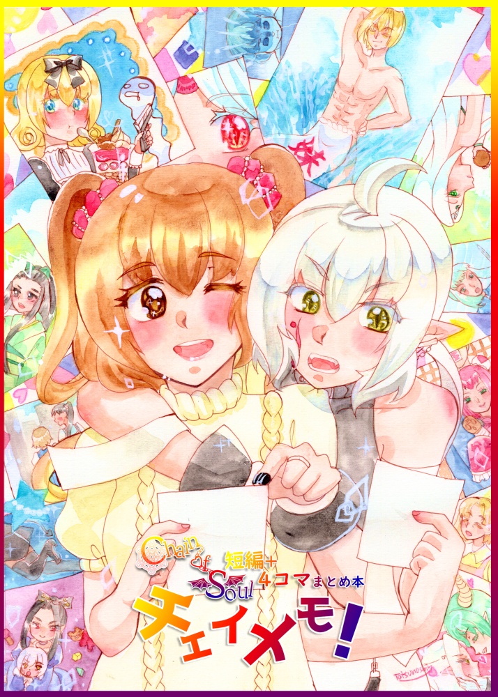 Chain of Soul 短編+4コマまとめ本チェイメモ！