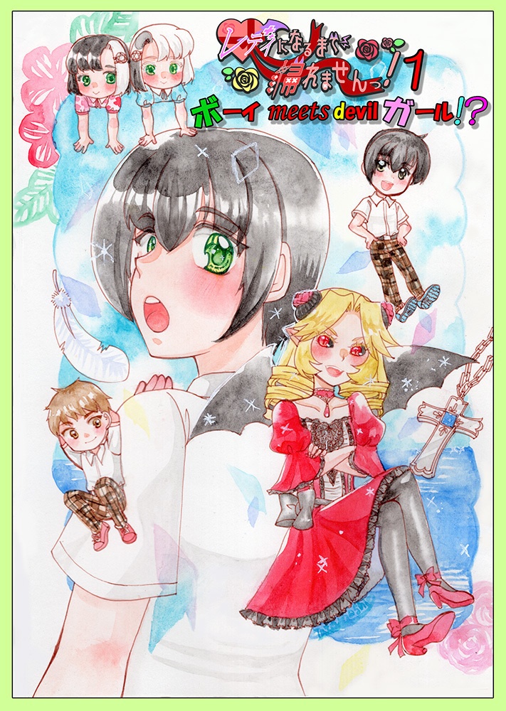 レディになるまで帰れませんっ！1巻