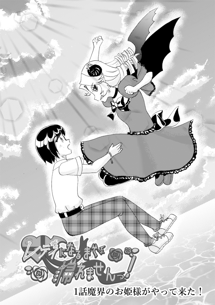 レディになるまで帰れませんっ!1巻