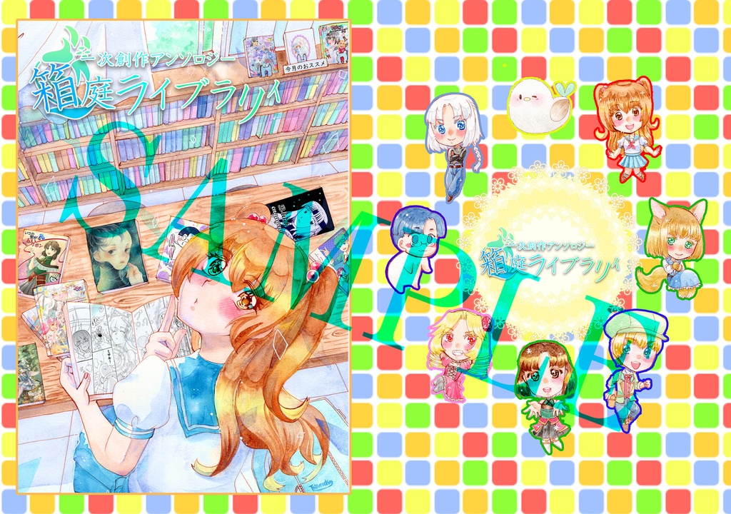 【エアコミティア154新刊】一次創作アンソロジー~箱庭ライブラリィ~