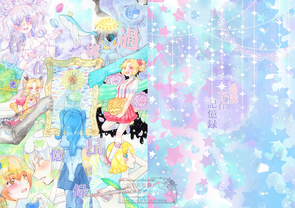 フルカラーイラスト本「過構存在記憶録」