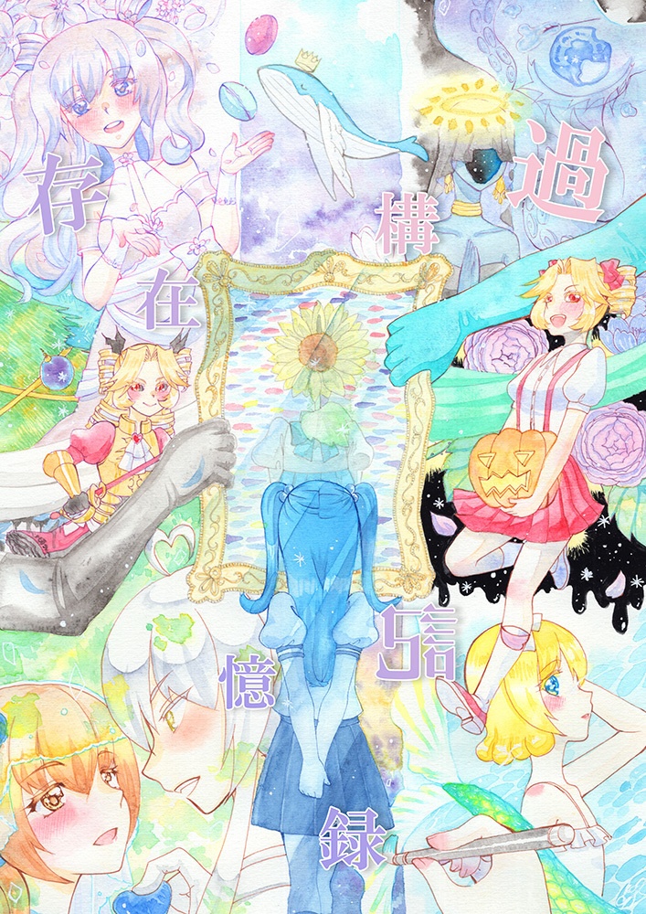 【ご予約】イラスト本「過構存在記憶録」