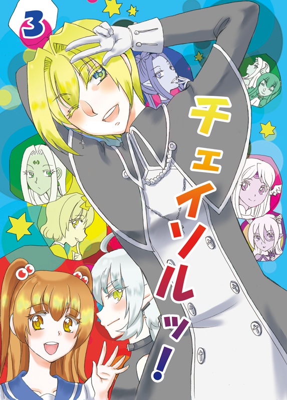 チェイソルッ！３