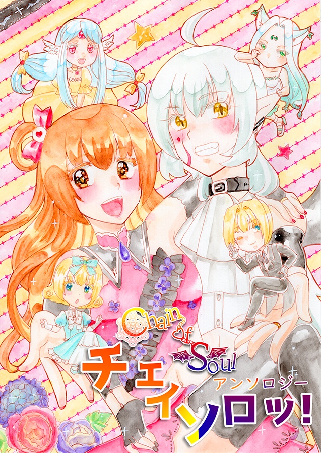 チェイソル漫画まるごとセット&全部乗せセット