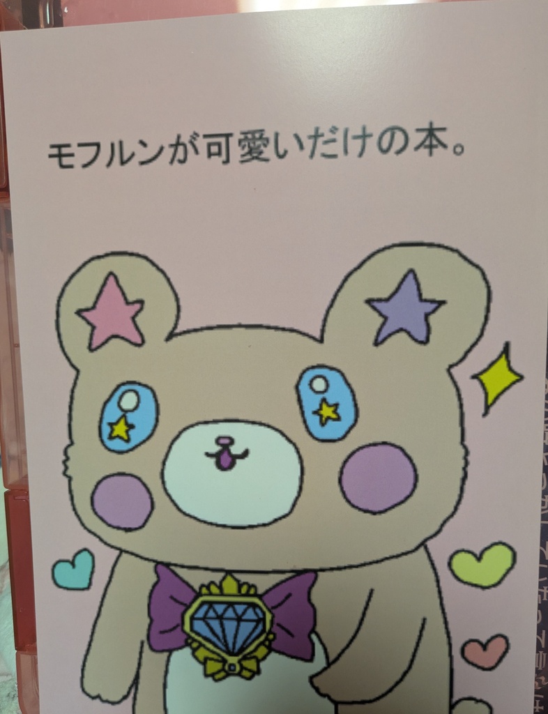 モフルンが可愛いだけの本。