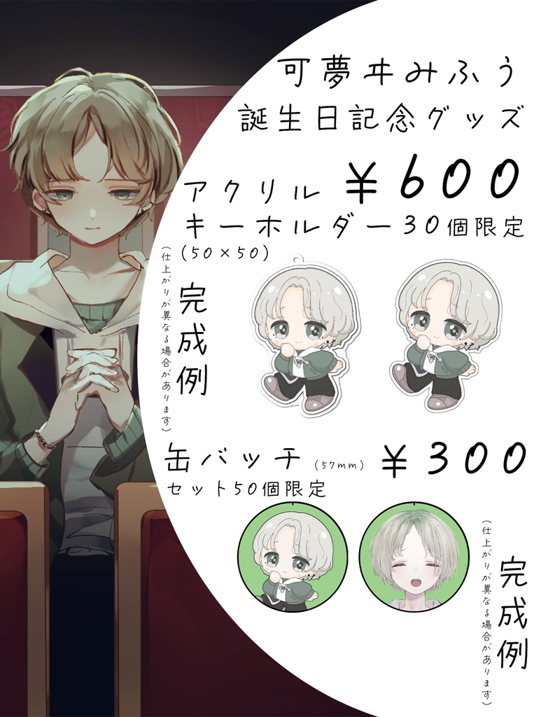 可夢ヰみふう誕生日記念2025　アクリルキーホルダー