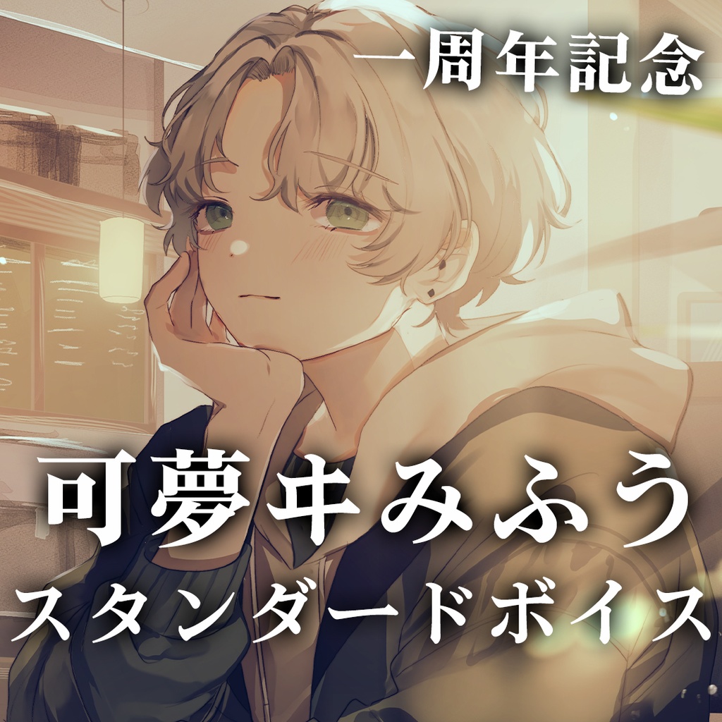 可夢ヰみふうスタンダードボイス