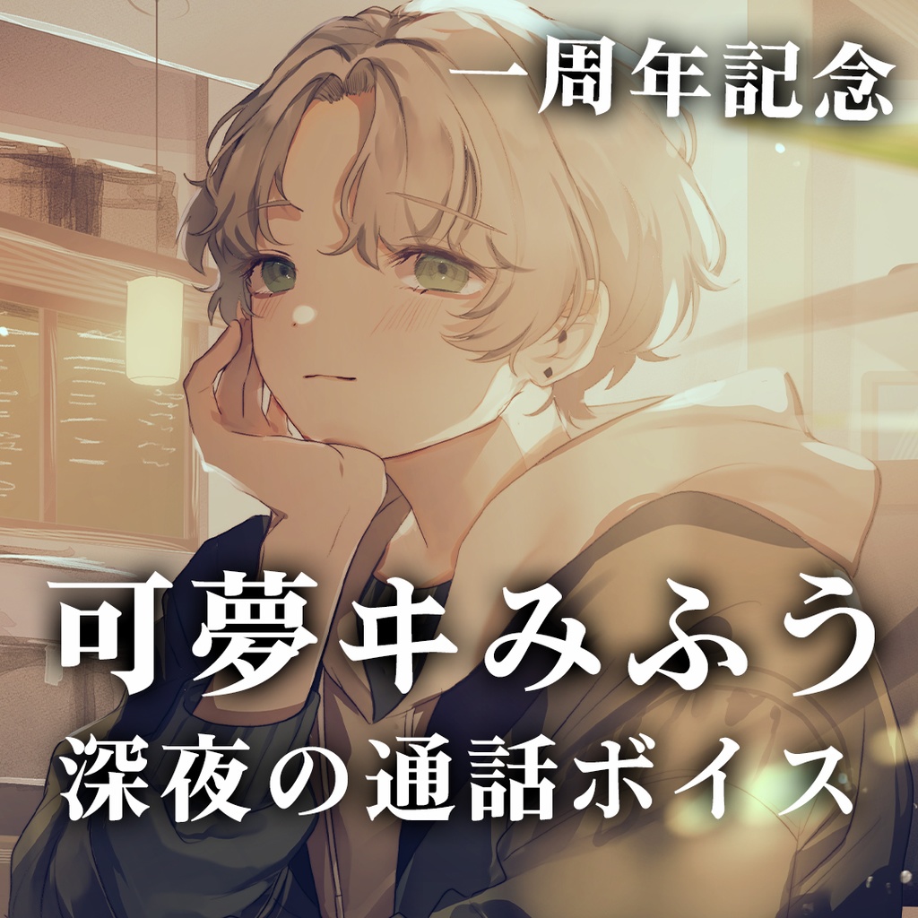 可夢ヰみふう　深夜の電話ボイス