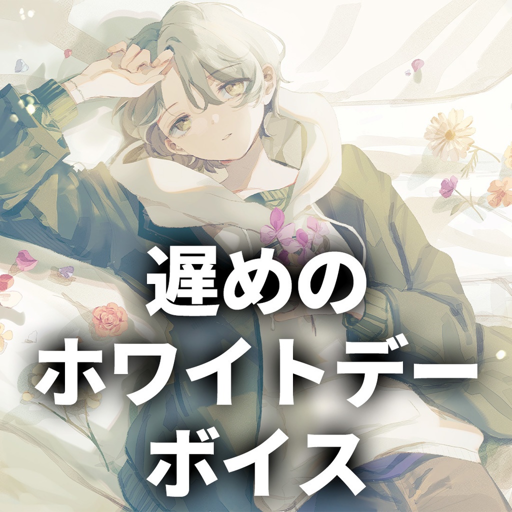 可夢ヰみふう誕生日記念ボイス