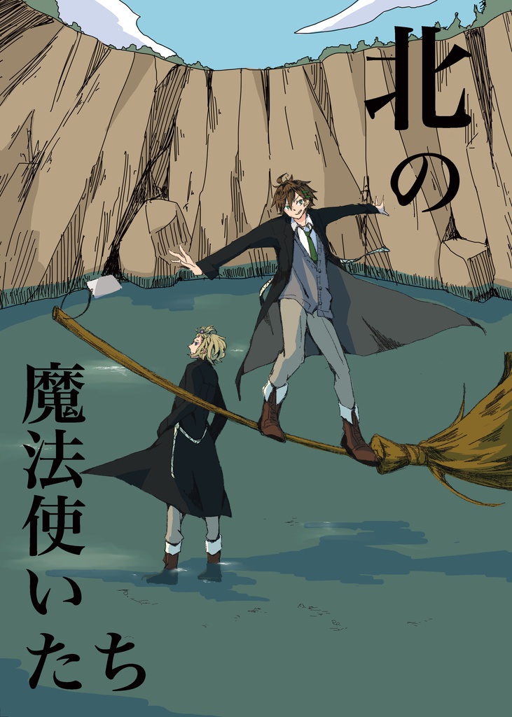 北の魔法使いたち
