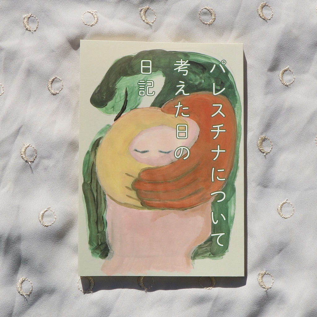 パレスチナについて考えた日の日記