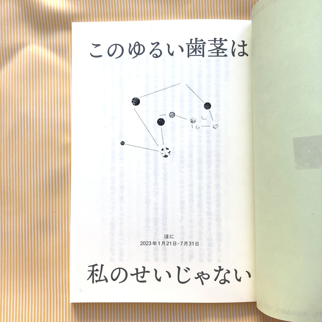 このゆるい歯茎は私のせいじゃない ほに