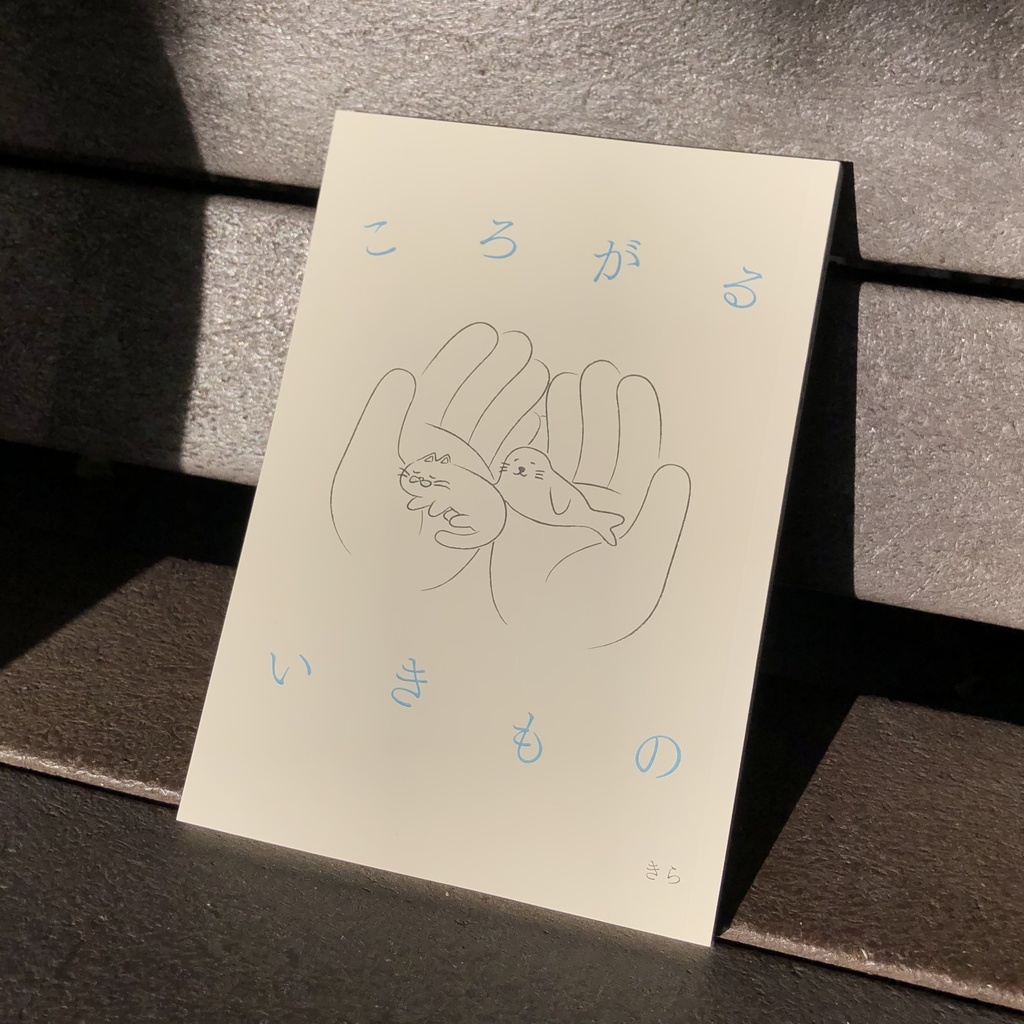 ころがるいきもの　きら